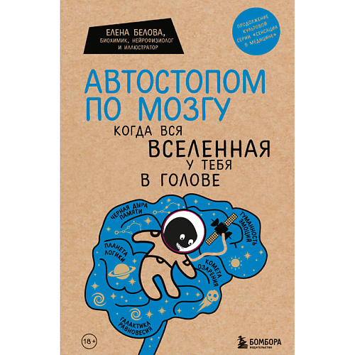 

ЭКСМО Автостопом по мозгу. Когда вся вселенная у тебя в голове 18+, Автостопом по мозгу. Когда вся вселенная у тебя в голове 18+