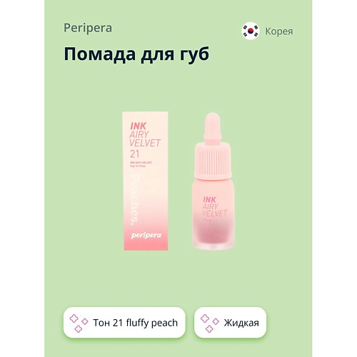 

PERIPERA Помада для губ INK AIRY VELVET жидкая, Помада для губ INK AIRY VELVET жидкая