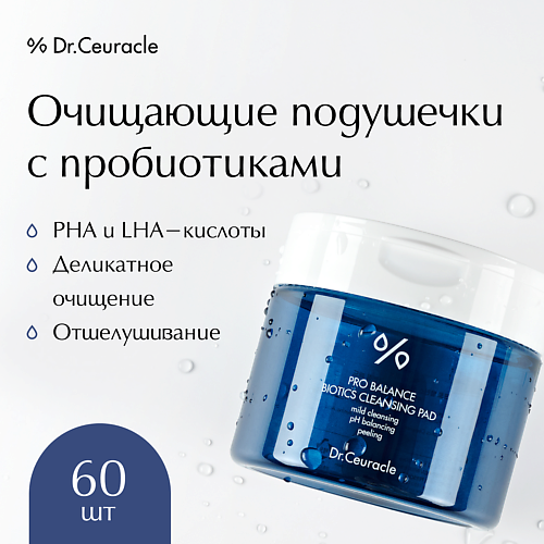 

DR. CEURACLE Очищающие подушечки с пробиотиками, Очищающие подушечки с пробиотиками