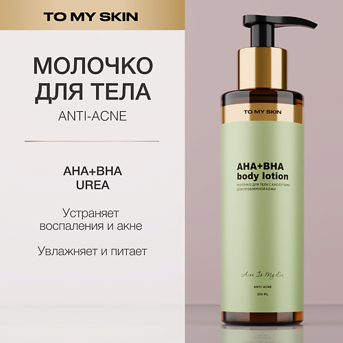 

TO MY SKIN Молочко для тела, от прыщей 250.0, Молочко для тела, от прыщей