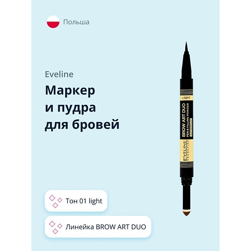 

EVELINE Маркер и пудра для бровей BROW ART DUO, Маркер и пудра для бровей BROW ART DUO