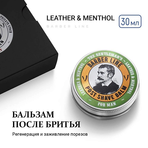 BARBER LINE FOR MEN Бальзам после бритья для мужчин, Английская кожа и ментол