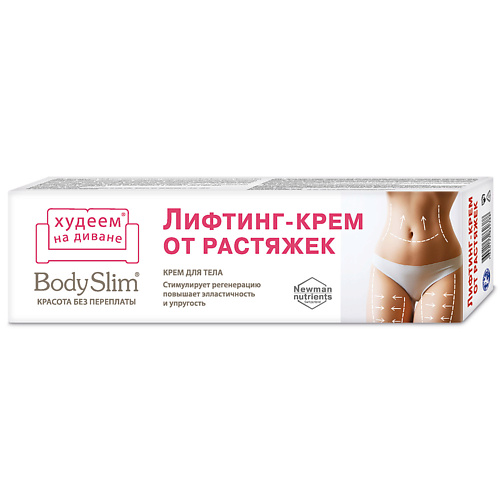 

КРАСОТА БЕЗ ПЕРЕПЛАТЫ Крем для тела Лифтинг-крем от растяжек Body Slim 125.0, Крем для тела Лифтинг-крем от растяжек Body Slim
