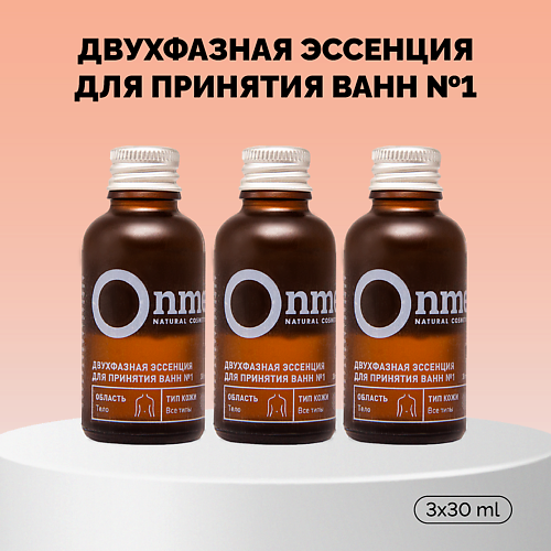 

ONME Двухфазная эссенция для ванн «№1» 3.0, Двухфазная эссенция для ванн «№1»