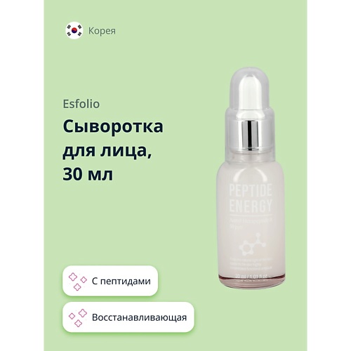 

ESFOLIO Сыворотка для лица с пептидами (восстанавливающая) 30.0, Сыворотка для лица с пептидами (восстанавливающая)