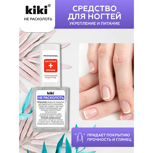 KIKI Средство для укрепления и питания ногтей НЕ РАСКОЛОТЬ 10.0