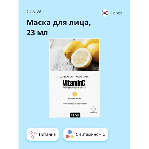 

COS.W Маска для лица с витамином С питательная и укрепляющая 23.0, Маска для лица с витамином С питательная и укрепляющая