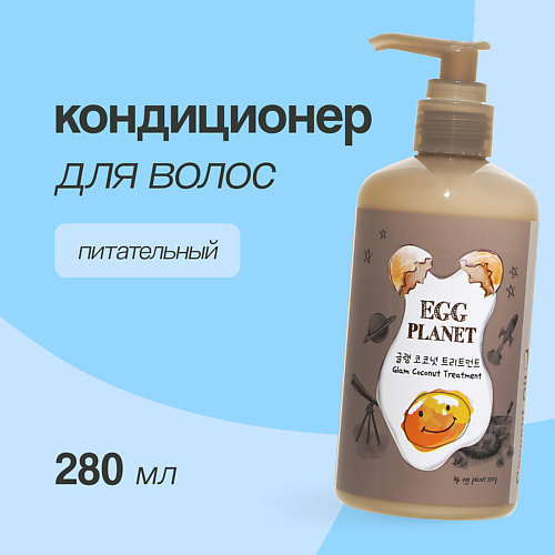 

EGG PLANET Кондиционер для волос с кокосовым маслом (питательный) 280, Кондиционер для волос с кокосовым маслом (питательный)