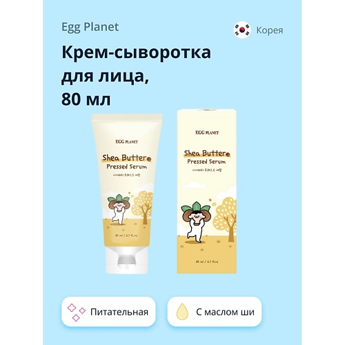EGG PLANET Крем-сыворотка для лица с маслом Ши (питательная) 80.0