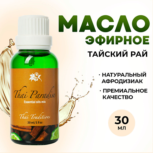 THAI TRADITIONS Эфирное арома масло 100% натуральное для ароматерапии Тайский Рай 30.0