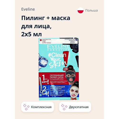 Маска для лица EVELINE Пилинг + маска для лица CLEAN YOUR SKIN пилинг + маска для лица