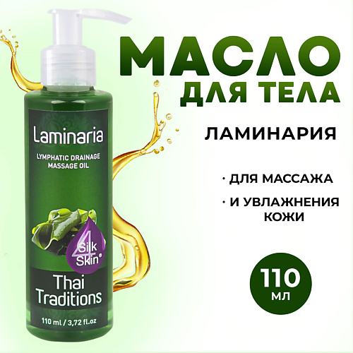 

THAI TRADITIONS Антицеллюлитное масло для массажа с водорослями натуральное лимфодренажное Ламинария 110, Антицеллюлитное масло для массажа с водорослями натуральное лимфодренажное Ламинария