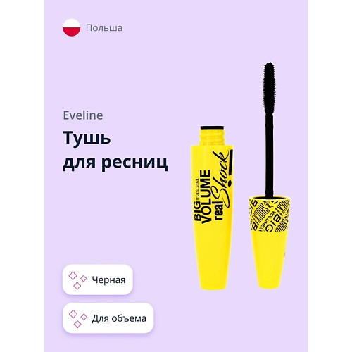 

EVELINE Тушь для ресниц BIG VOLUME REAL SHOCK, Тушь для ресниц BIG VOLUME REAL SHOCK