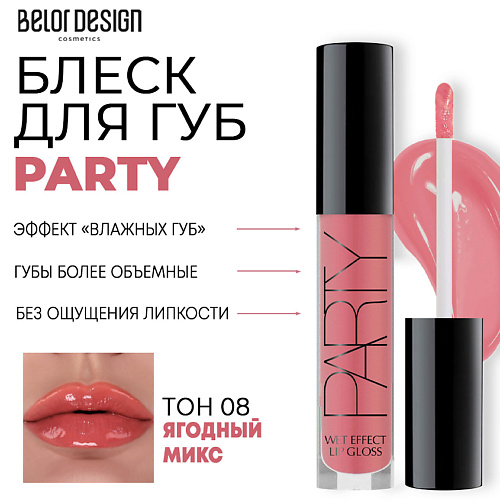 

BELOR DESIGN Блеск для губ PARTY, Блеск для губ PARTY