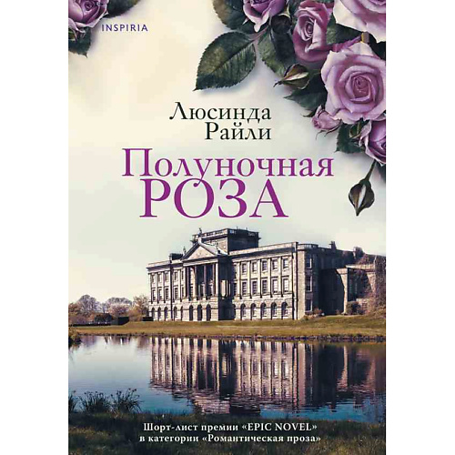 

ЭКСМО Полуночная роза 16+, Полуночная роза 16+