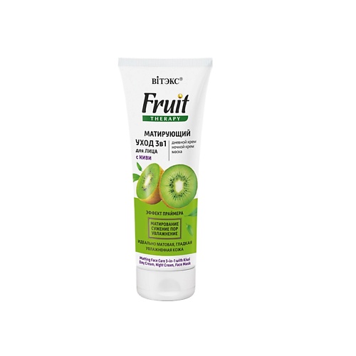 

ВИТЭКС FRUIT Therapy Матирующий УХОД 3в1 для лица с КИВИ (дневной крем, ночной крем, маска) 75.0, FRUIT Therapy Матирующий УХОД 3в1 для лица с КИВИ (дневной крем, ночной крем, маска)
