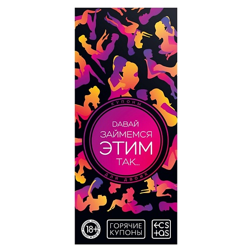 

ECSTAS Горячие купоны для двоих Давай займемся этим так…, Горячие купоны для двоих Давай займемся этим так…