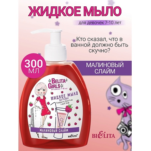

БЕЛИТА Мыло жидкое «Малиновый слайм» Belita Girls 7-10лет 300.0, Мыло жидкое «Малиновый слайм» Belita Girls 7-10лет