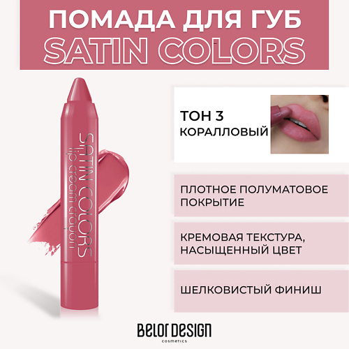 

BELOR DESIGN Помада-карандаш SATIN COLORS, Помада-карандаш SATIN COLORS