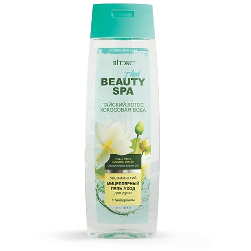 

ВИТЭКС BEAUTY SPA тайский лотос и кокосовая мицелярный гель-уход для душа с гиалуроном 400, BEAUTY SPA тайский лотос и кокосовая мицелярный гель-уход для душа с гиалуроном