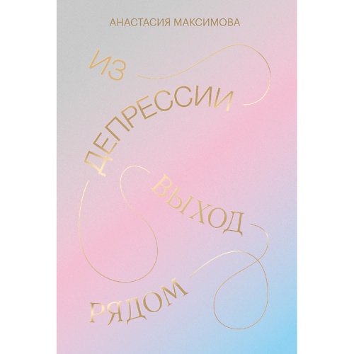 

МИФ Из депрессии. Выход рядом 16+, Из депрессии. Выход рядом 16+