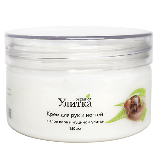 

УЛИТКА ORGANICA Крем для рук с алоэ вера и муцином улитки 150, Крем для рук с алоэ вера и муцином улитки