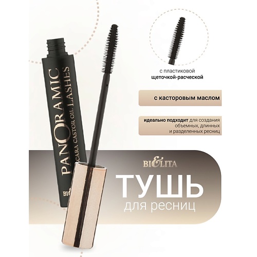 

БЕЛИТА Тушь для ресниц с касторовым маслом «Panoramic Lashes» LUXURY, Тушь для ресниц с касторовым маслом «Panoramic Lashes» LUXURY