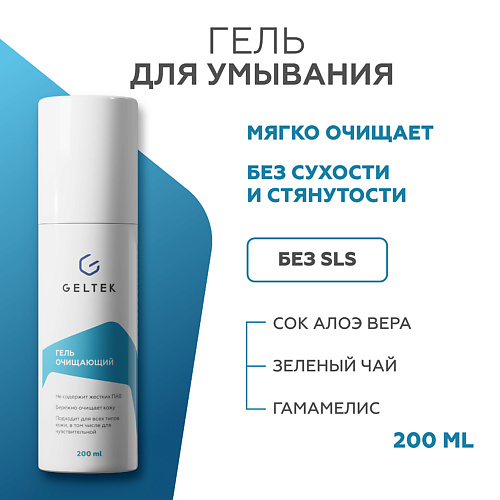 

ГЕЛЬТЕК Гель очищающий 200.0, Гель очищающий