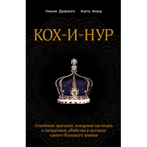 

ЭКСМО Кох-и-Нур. Семейные трагедии, коварные заговоры 16+, Кох-и-Нур. Семейные трагедии, коварные заговоры 16+