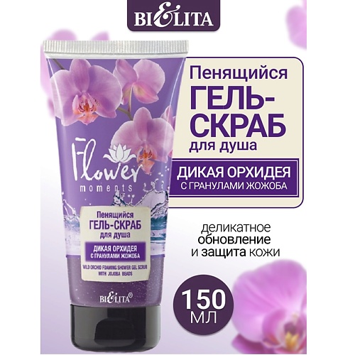 

БЕЛИТА Гель-скраб для душа пенящийся Дикая Орхидея с гранулами жожоба Flower Moments 150, Гель-скраб для душа пенящийся Дикая Орхидея с гранулами жожоба Flower Moments