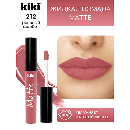 фото Kiki жидкая помада для губ matte lip color