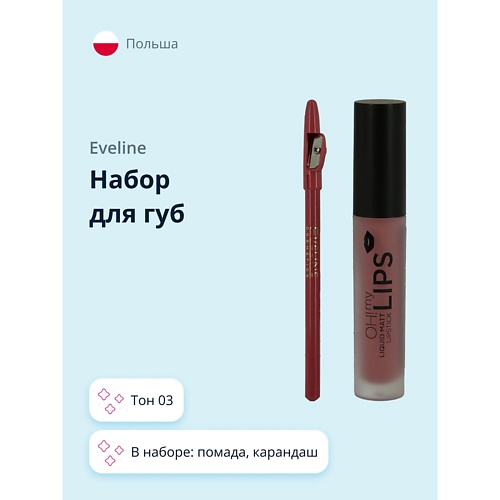 

EVELINE Набор для губ (помада, карандаш), Набор для губ (помада, карандаш)