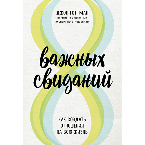 

ЭКСМО 8 важных свиданий. Как создать отношения на всю жизнь 16+, 8 важных свиданий. Как создать отношения на всю жизнь 16+