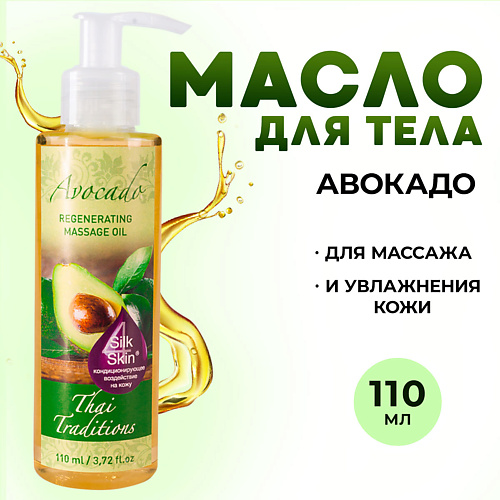 

THAI TRADITIONS Масло для тела массажное натуральное увлажняющее для упругости лифтинга Авокадо 110, Масло для тела массажное натуральное увлажняющее для упругости лифтинга Авокадо