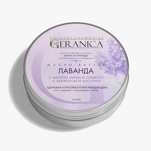 

MY GERANICA Баттер для тела Лаванда 150, Баттер для тела Лаванда