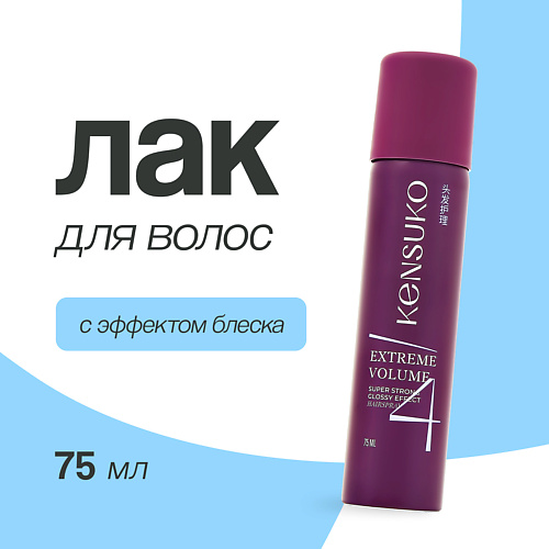 

KENSUKO Лак для волос EXTREME сверхсильная фиксация (с эффектом блеска) 75.0, Лак для волос EXTREME сверхсильная фиксация (с эффектом блеска)
