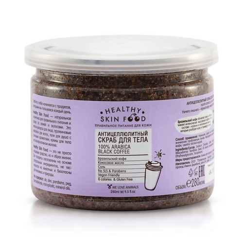

HEALTHY SKIN FOOD Антицеллюлитный кофейный скраб для тела 100% Arabica Black Coffee 280, Антицеллюлитный кофейный скраб для тела 100% Arabica Black Coffee