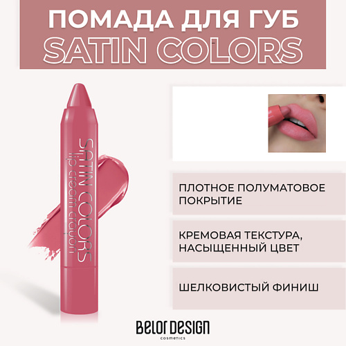 Помада для губ BELOR DESIGN Помада-карандаш SATIN COLORS