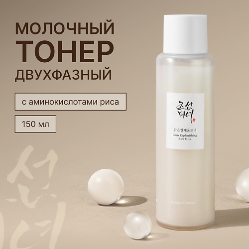 

BEAUTY OF JOSEON Тонер для лица Glow Replenishing Rice Milk 150.0, Тонер для лица Glow Replenishing Rice Milk