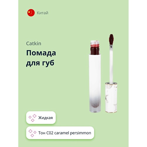 

CATKIN Помада для губ жидкая, Помада для губ жидкая