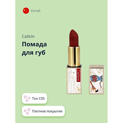 

CATKIN Помада для губ ROUGE LIPSTICK, Помада для губ ROUGE LIPSTICK