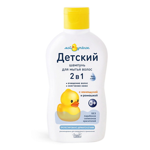 

МОЙ УТЕНОК Детский шампунь 2 в 1 "Мой утенок" 250.0, Детский шампунь 2 в 1 "Мой утенок"