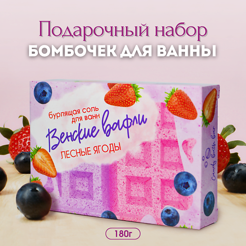 

LABORATORY KATRIN Подарочный набор бомбочек для ванн "Венские вафли" с лесными ягодами 180.0, Подарочный набор бомбочек для ванн "Венские вафли" с лесными ягодами
