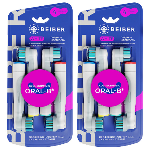  BEIBER Насадки для зубных щеток Oral-B средней жесткости с колпачками WHITE 8 шт.