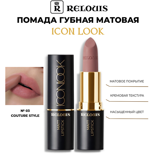 

RELOUIS Помада губная матовая Icon Look, Помада губная матовая Icon Look