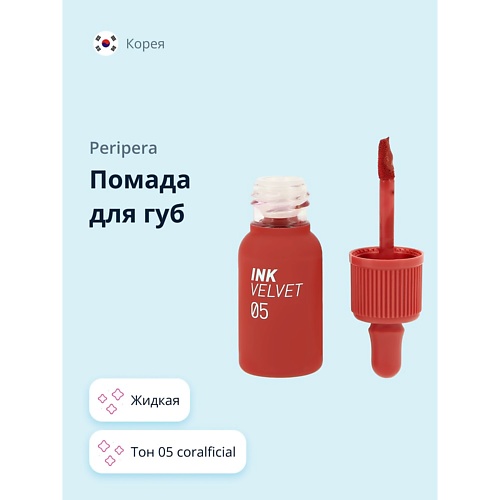 

PERIPERA Помада для губ VELVET, Помада для губ VELVET