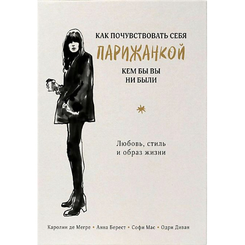 

ЭКСМО Как почувствовать себя парижанкой, кем бы вы ни были 16+, Как почувствовать себя парижанкой, кем бы вы ни были 16+