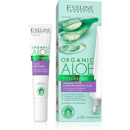 Крем для глаз EVELINE Жидкие патчи для кожи вокруг глаз ORGANIC Алое + Коллаген против морщин