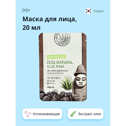 JEJU Маска для лица NATURAL с экстрактом алоэ вера (успокаивающая и увлажняющая) 20.0