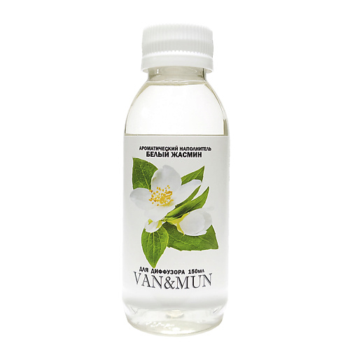 VAN&MUN Наполнитель для ароматического диффузора Белый жасмин 150.0